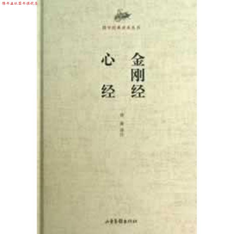 【正版书】 国学经典读本丛书 金刚经 心经 徐衡注 山东画报出版社