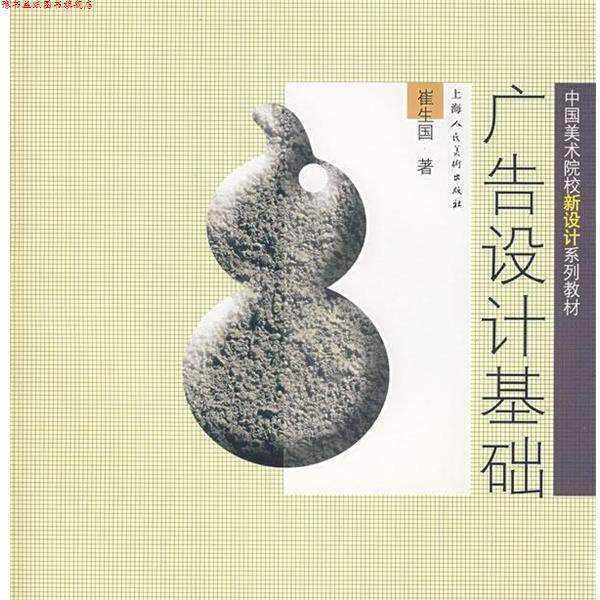 【正版书】 广告设计基础 崔生国 著 上海人民美术出版社