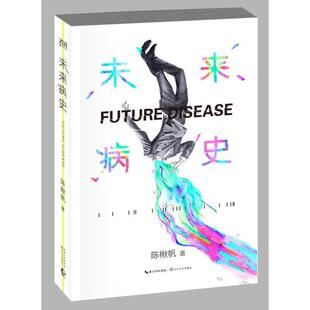【正版书】 未来病史 陈楸帆 长江文艺出版社