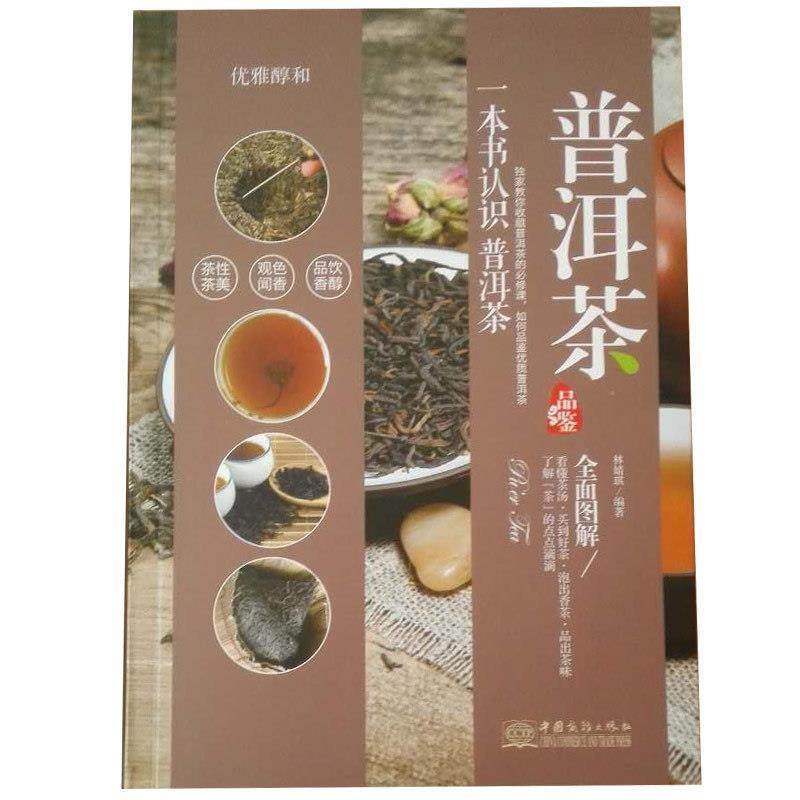 【正版书】 普洱茶品鉴 林婧琪 著 中国商务出版社