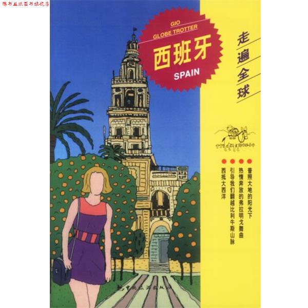 【正版书】 走遍--西班牙 日本大宝石出版社 编著,桂侗 译 中国旅游出版社