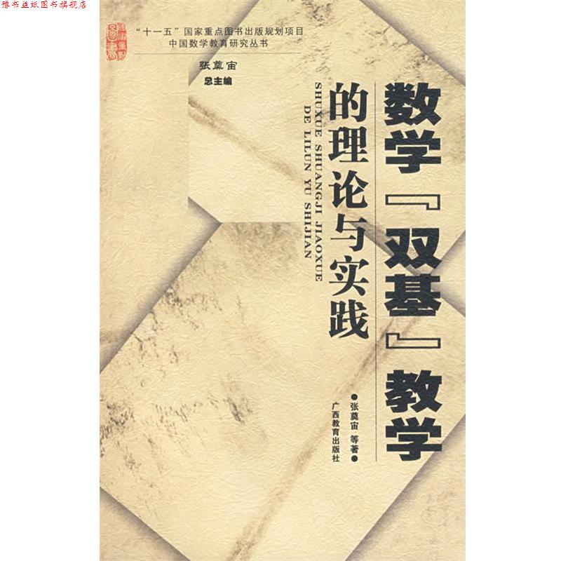 【正版书】 数学“双基”教学的理论与实践 张奠　宙　等著 广西教育出版社