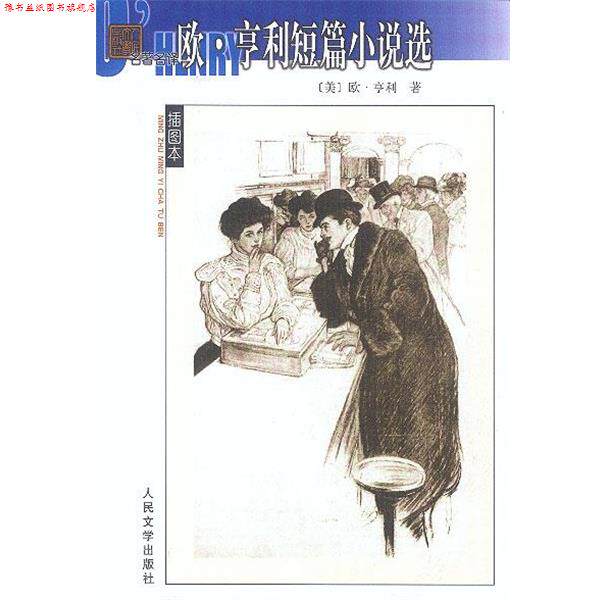 【正版书】 欧·亨利短篇小说选—名译插图本 (美)亨利 著,王永年 译 人民文学出版社