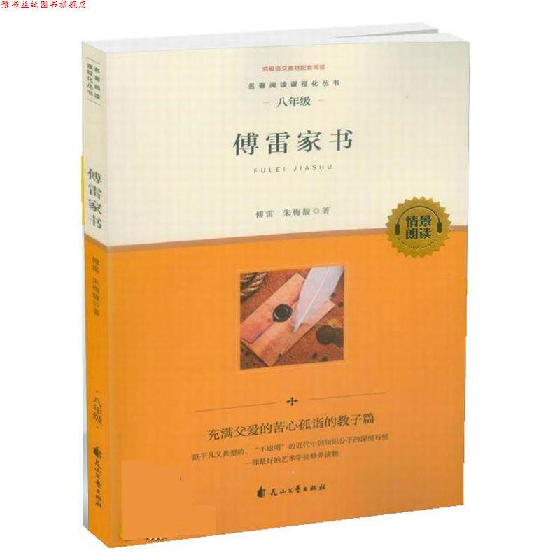 【正版书】 傅雷家书 傅雷,朱梅馥 花山文艺出版社