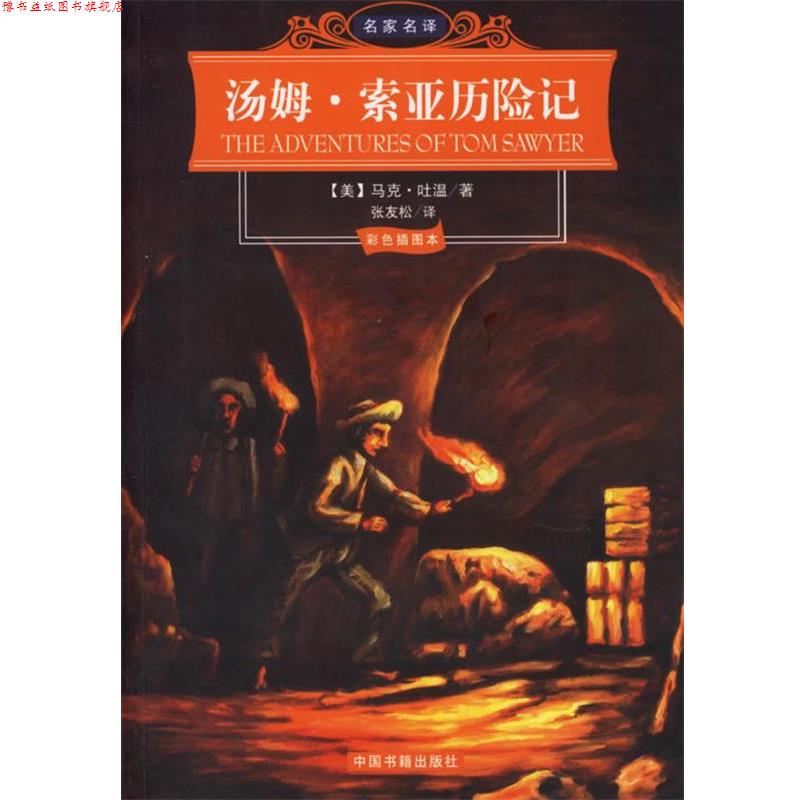 【正版书】 汤姆·索亚历险记—名家名译 （美）马克·吐温 著,张友松 译 中国书籍出版社