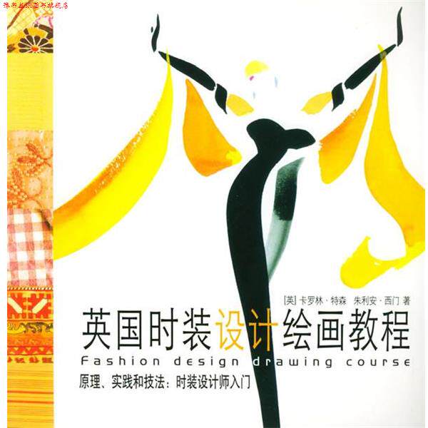 【正版书】 英国时装设计绘画教程 (英)特森,(英)西门 著,黄文丽,文学武 译 上海人民美术出版社