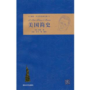 等编译 社 美国简史 著 王勋 房龙 书 美 清华大学出版 纪飞 正版