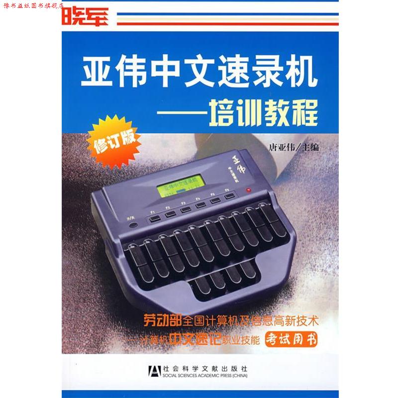 【正版书】 亚伟中文速录机培训教程 唐亚伟 主编 社会科学文献出版社