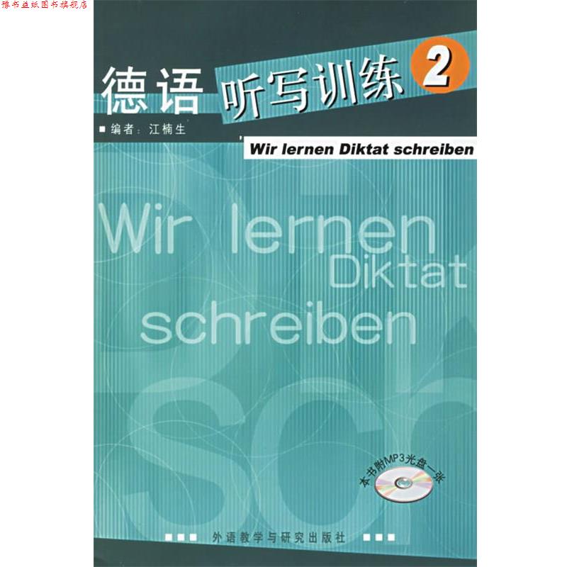 【正版书】 德语听写训练 江楠 主编 外语教学与研究出版社