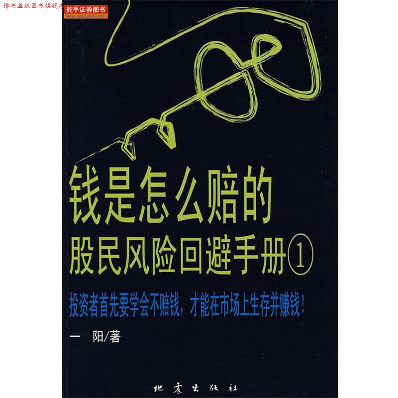 【正版书】 钱是怎么赔的:股民风险回避手册 一阳 著 地震出版社