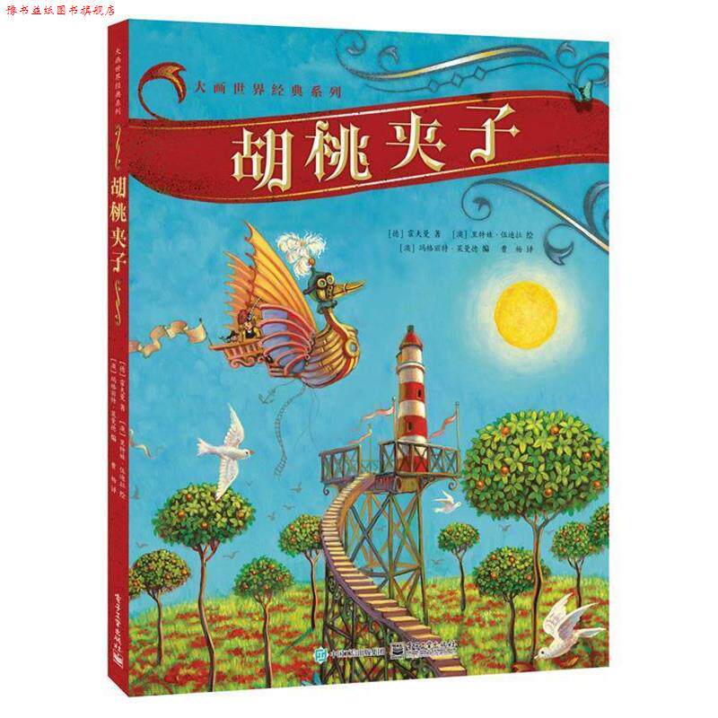 【正版书】 胡桃夹子 (德)霍夫曼 著 (澳)里特娃·伍迪拉 绘 曹杨 译 电子工业出版社