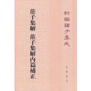 【正版书】 庄子集解  庄子集解内篇补正—新编诸子集成 劉武　撰,沈嘯寰 點校 中华书局