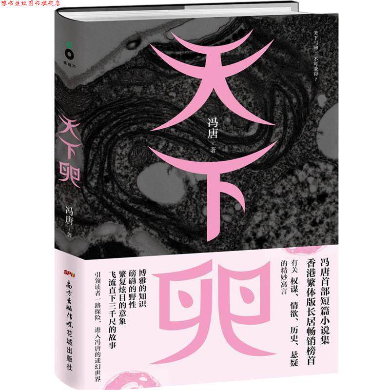 【正版书】 天下卵 冯唐　著 花城出版社