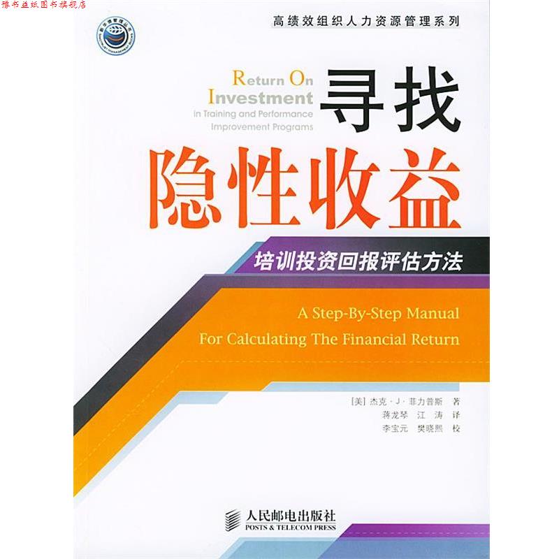 【正版书】 寻找隐性收益:培训投资回报评估方法 [美]杰克·J·菲力普斯 著,蒋龙琴,江涛 译 人民邮电出版社