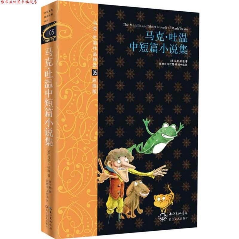 【正版书】 马克吐温中短篇小说集:马克吐温作品精选 (美)马克.吐温 著,汪树东,龙红莲 译 长江文艺出版社