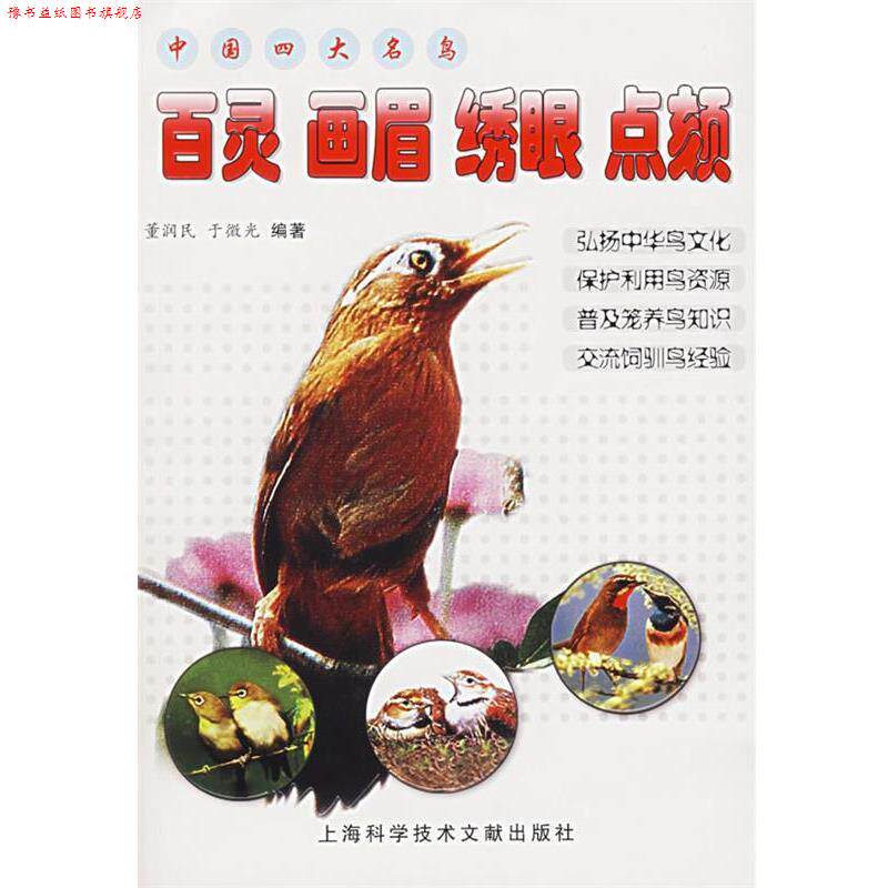 【正版书】 中国名鸟:百灵 画眉 绣眼 点颏 董润民,于微光 编著 上海科学技术文献出版社