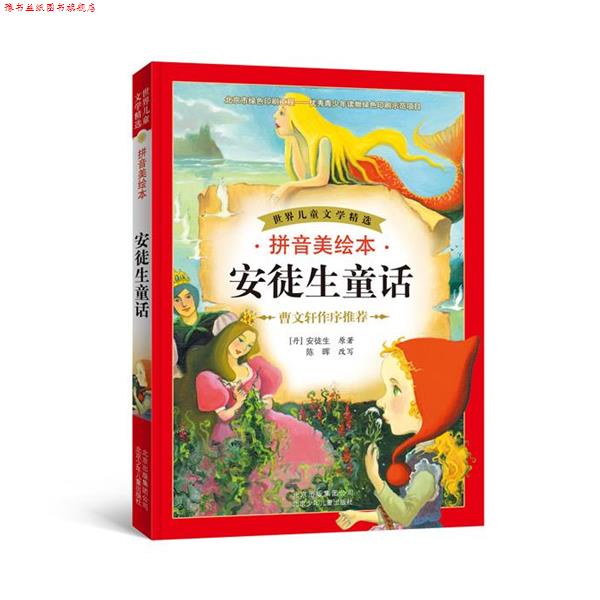 【正版书】 世界儿童文学精选 拼音美绘本 安徒生童话 [丹]安徒生 原著,陈晖 改写 北京少年儿童出版社
