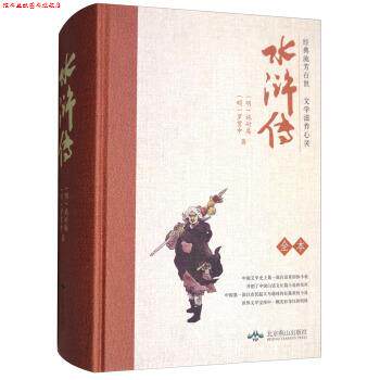 【正版书】 大悦读精装名著阅读 水浒传 [明]施耐庵,[明]罗贯中 北京燕山出版社
