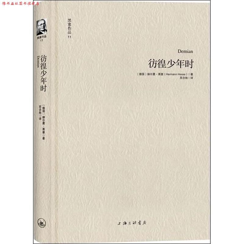 【正版书】 黑塞作品11:彷徨少年时 [德]赫尔曼·黑塞 著, 苏念秋 译 上海三联书店