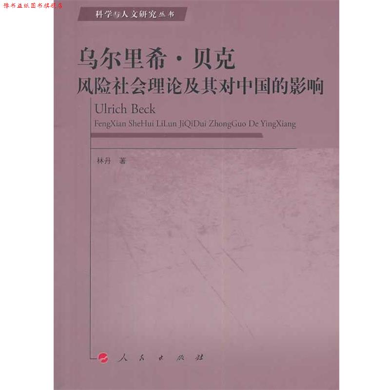 【正版书】 乌尔里希·贝克风险社会理论及其对中国的影响—科学与人文研究丛书 林丹 著 人民出版社