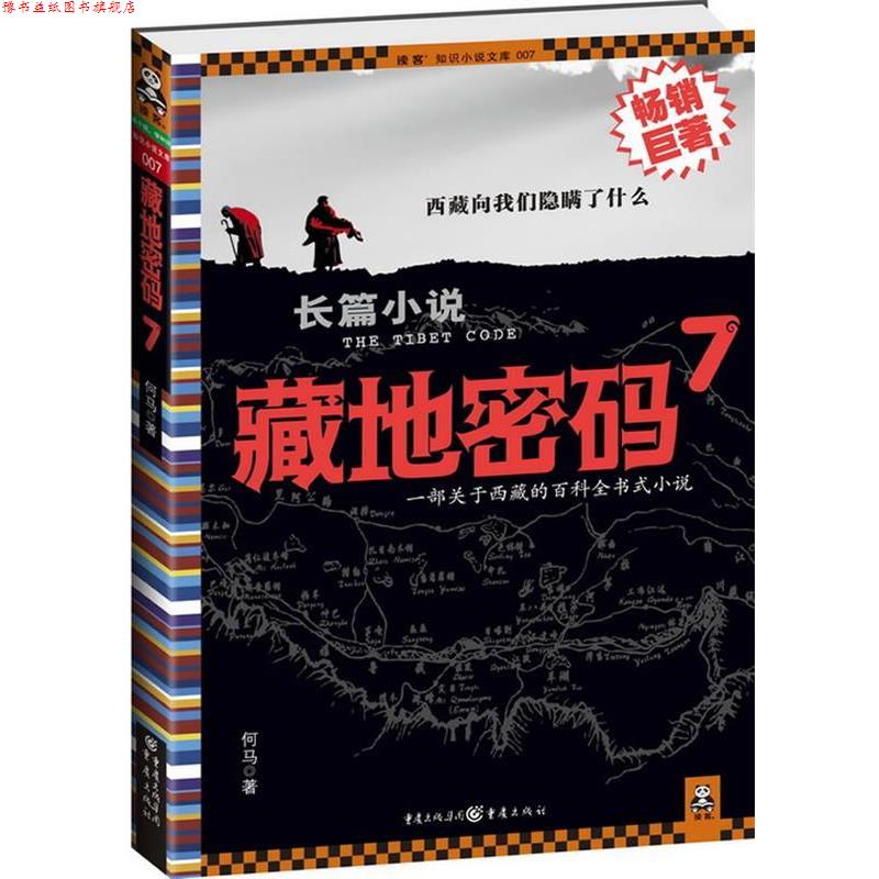 【正版书】 藏地密码7 何马 重庆出版社