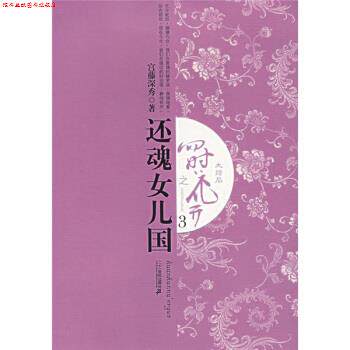 【正版书】 四时花开之:还魂女儿国3 宫藤深秀 著 二十一世纪出版社