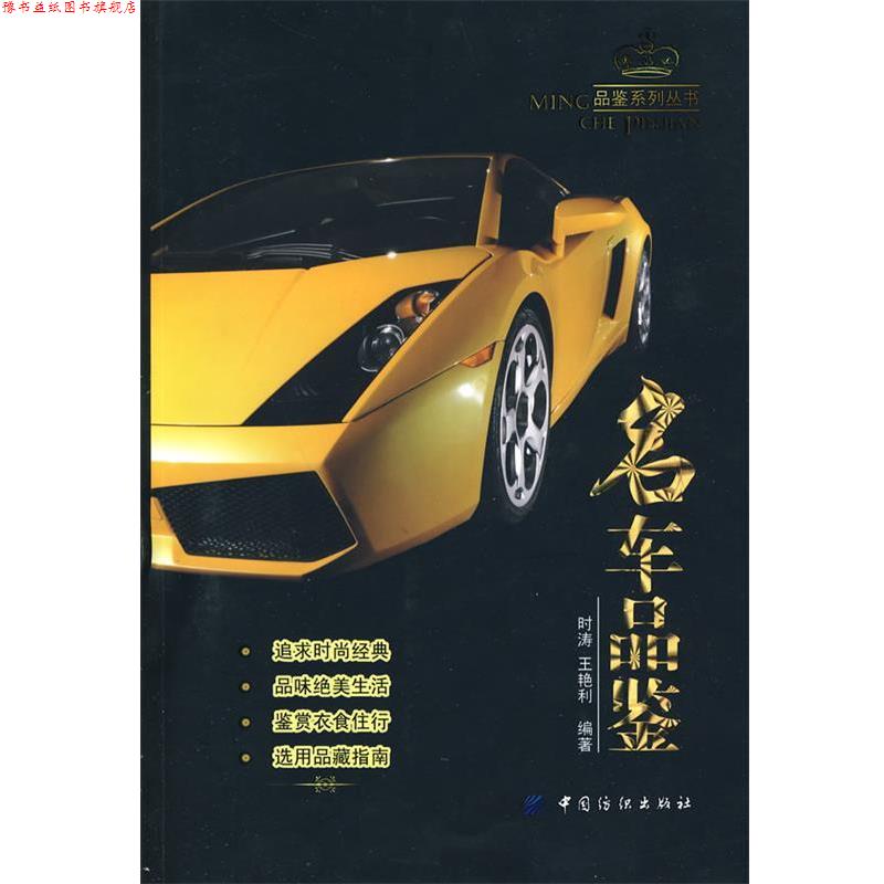 【正版书】 名车品鉴 时涛,王艳利　编著 中国纺织出版社