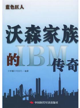 【正版书】 蓝色巨人:沃森家族的IBM传奇 李馨,司空行 编著 中国时代经济出版社