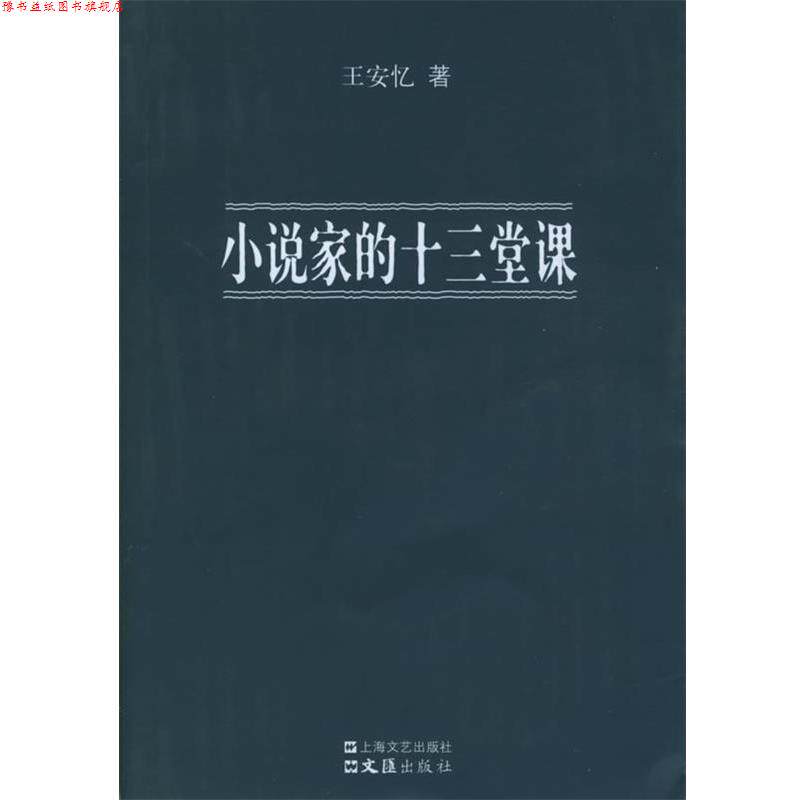【正版书】 小说家的十三堂课 王安忆 著 上海文艺出版社
