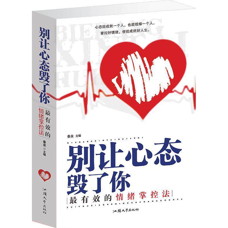 【正版书】 别让心态毁了你 秦泉 主编 汕头大学出版社