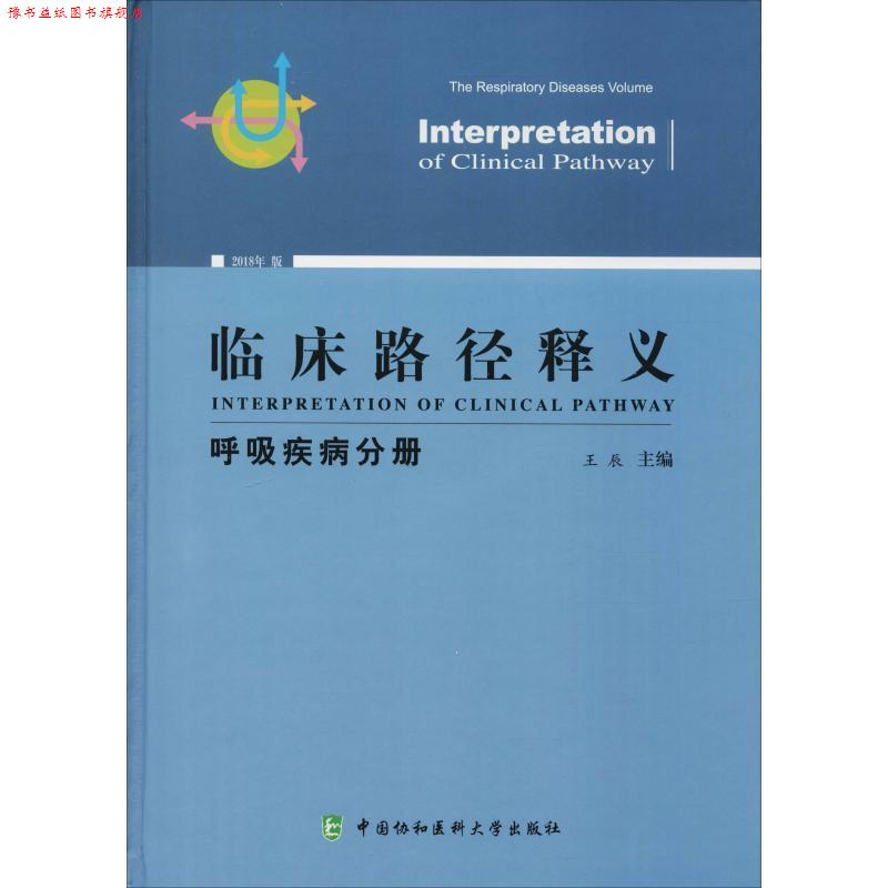 【正版书】 临床路径释义 呼吸疾病分册 2018年版 王辰 中国协和医科大学出版社