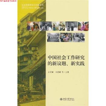 【正版书】 中国社会工作研究的新议题、新实践 古学斌 等 著,香港理工大学,北京大学中国社会工作研 北京大学出版社