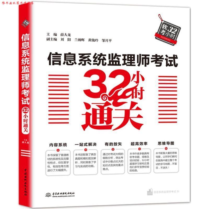 【正版书】 信息系统监理师考试32小时通关 薛大龙,刘阳,兰帅辉等 著 中国水利水电出版社