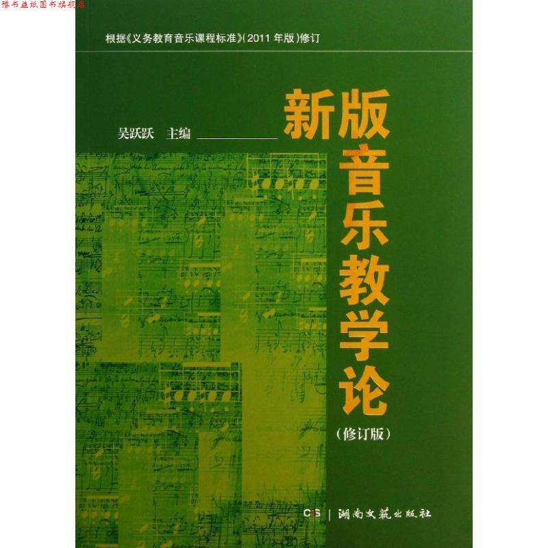 【正版书】 新版音乐教学论 吴跃跃 编 湖南文艺出版社