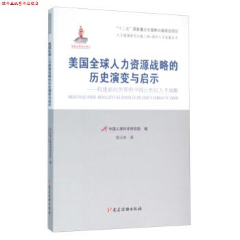 【正版书】 美国人力资源战略的历史演变与启示:构建面向世界的中国21世纪人才战略 郭玉贵著,中国人事科学研究院 编 党建读物出