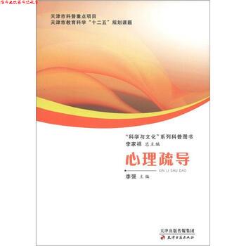 【正版书】 科学与文化科普系列丛书----心理疏导 李强,李家祥 天津出版传媒集团，天津古籍出版社