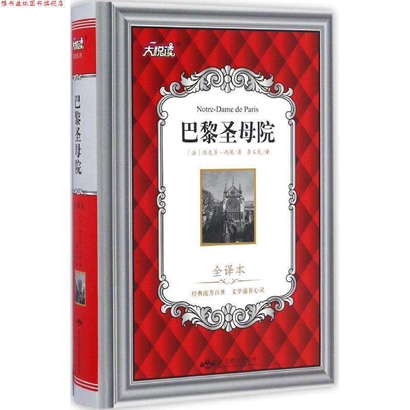【正版书】 巴黎圣母院 维克多·雨果 北京燕山出版社