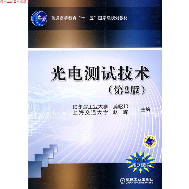 【正版书】 光电测试技术 浦昭邦,赵辉 主编 机械工业出版社