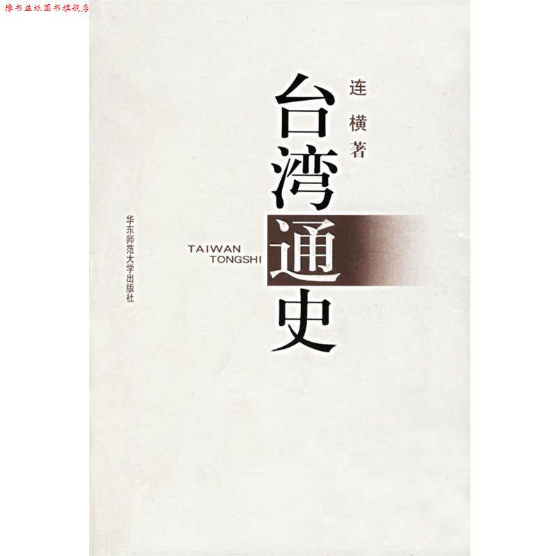 【正版书】 台湾通史 连横 著 华东师范大学出版社