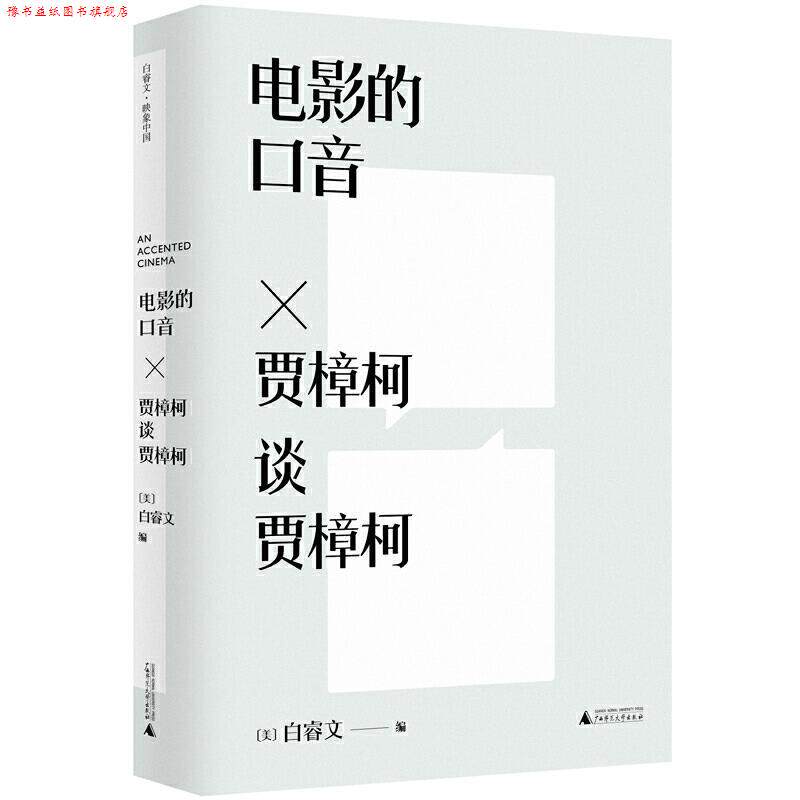 【正版书】 电影的口音-贾樟柯谈贾樟柯 （美）白睿文 编 广西师范大学出版社