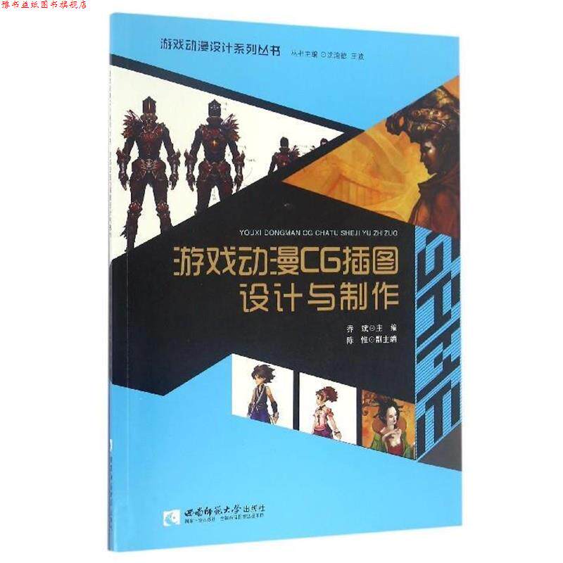 【正版书】 游戏动漫设计系列丛书:游戏动漫CG插图设计与制作 乔斌,陈惟,沈渝德 西南师范大学出版社