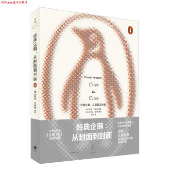 【正版书】 经典企鹅 : 从封面到封面 保罗·巴克利(PaulBuckley)著,邹欢 译 上海人民出版社