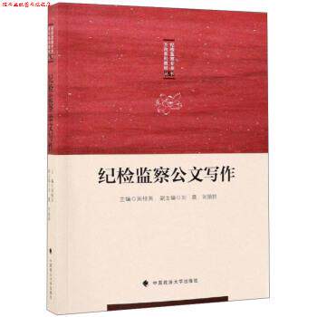 【正版书】 纪检监察公文写作 周桂英,刘晨,刘丽群 编 中国政法大学出版社