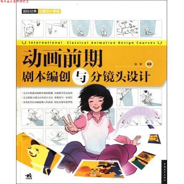 【正版书】 国际经典动漫设计教程—动画前期:剧本编创与分镜头设计 赵莹 著 中国青年出版社