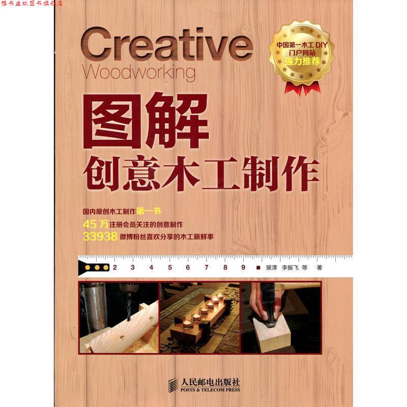 【正版书】 图解创意木工制作 裴溧　等著 人民邮电出版社