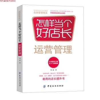 【正版书】 怎样当个好店长:运营管理 刘威 著 中国纺织出版社
