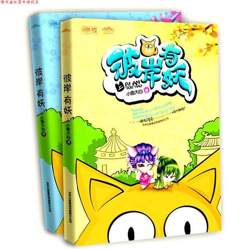 【正版书】 彼岸有妖 小鱼大心 著 吉林出版集团有限责任公司