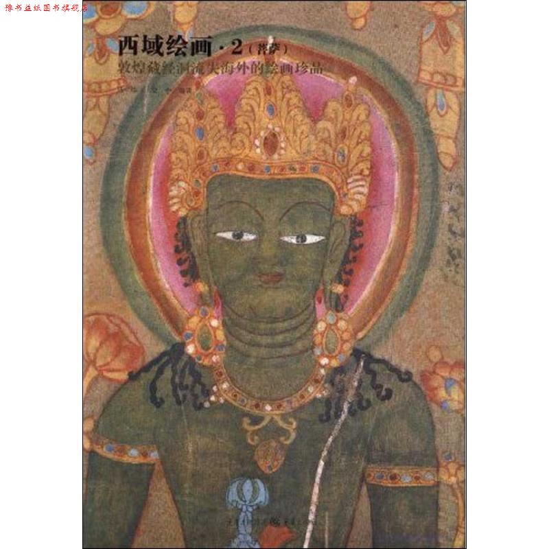 【正版书】 西域绘画·2 马炜,蒙中 编著 重庆出版社