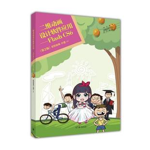 编 社 二维动画设计软件应用 欧阳俊梅 徐杨 CS6 书 Flash 高等教育出版 叶蕾 正版