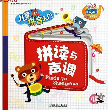 【正版书】 易读宝有声系列 儿童拼音入门:拼音与声调 童年美术设计有限公司 湖南少年儿童出版社